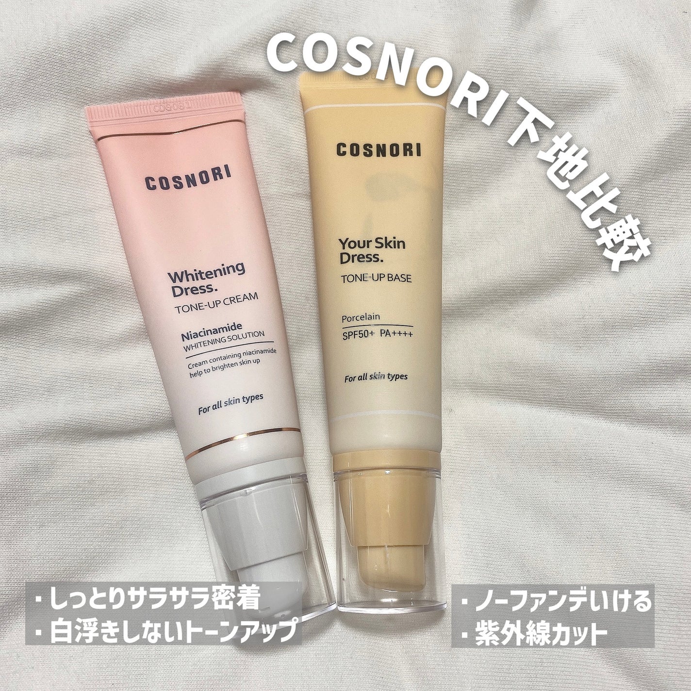 ホワイトニングドレストーンアップクリーム/COSNORI/化粧下地を使ったクチコミ(1枚目)