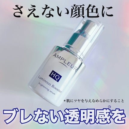 ルミナスHQブースター/アンプルール/ブースター・導入液を使ったクチコミ(1枚目)