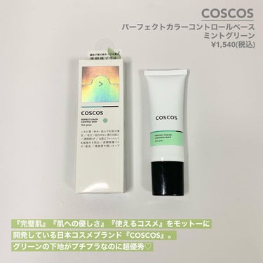 カラーコントロールベース ミントグリーン/COSCOS/化粧下地を使ったクチコミ（2枚目）