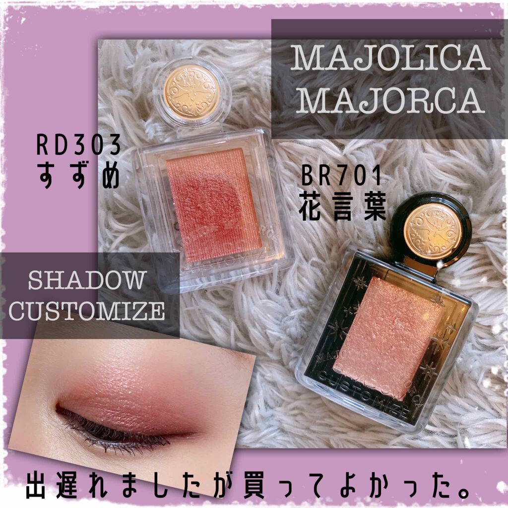 シャドーカスタマイズ/MAJOLICA MAJORCA/単色アイシャドウを使ったクチコミ（1枚目）