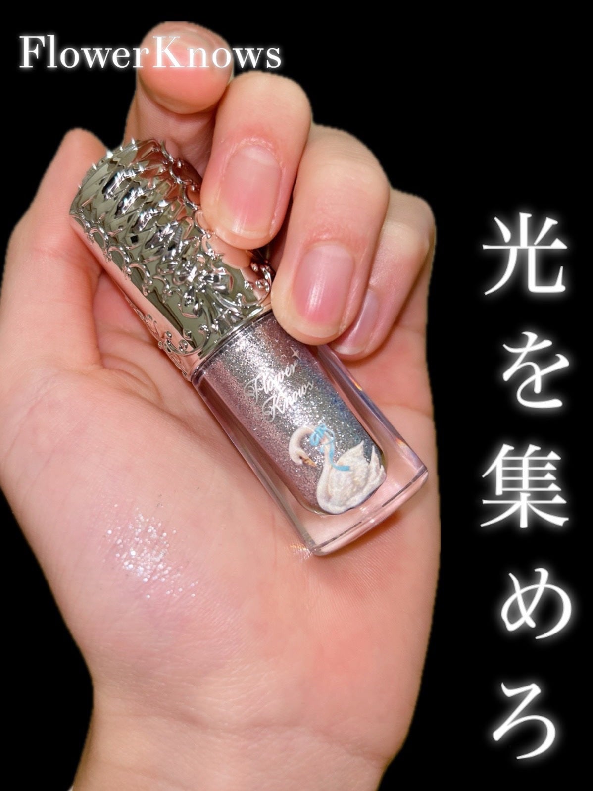 フラワーノーズ スワンバレエシリーズ リキッドアイシャドウ/FlowerKnows/リキッドアイシャドウを使ったクチコミ(1枚目)