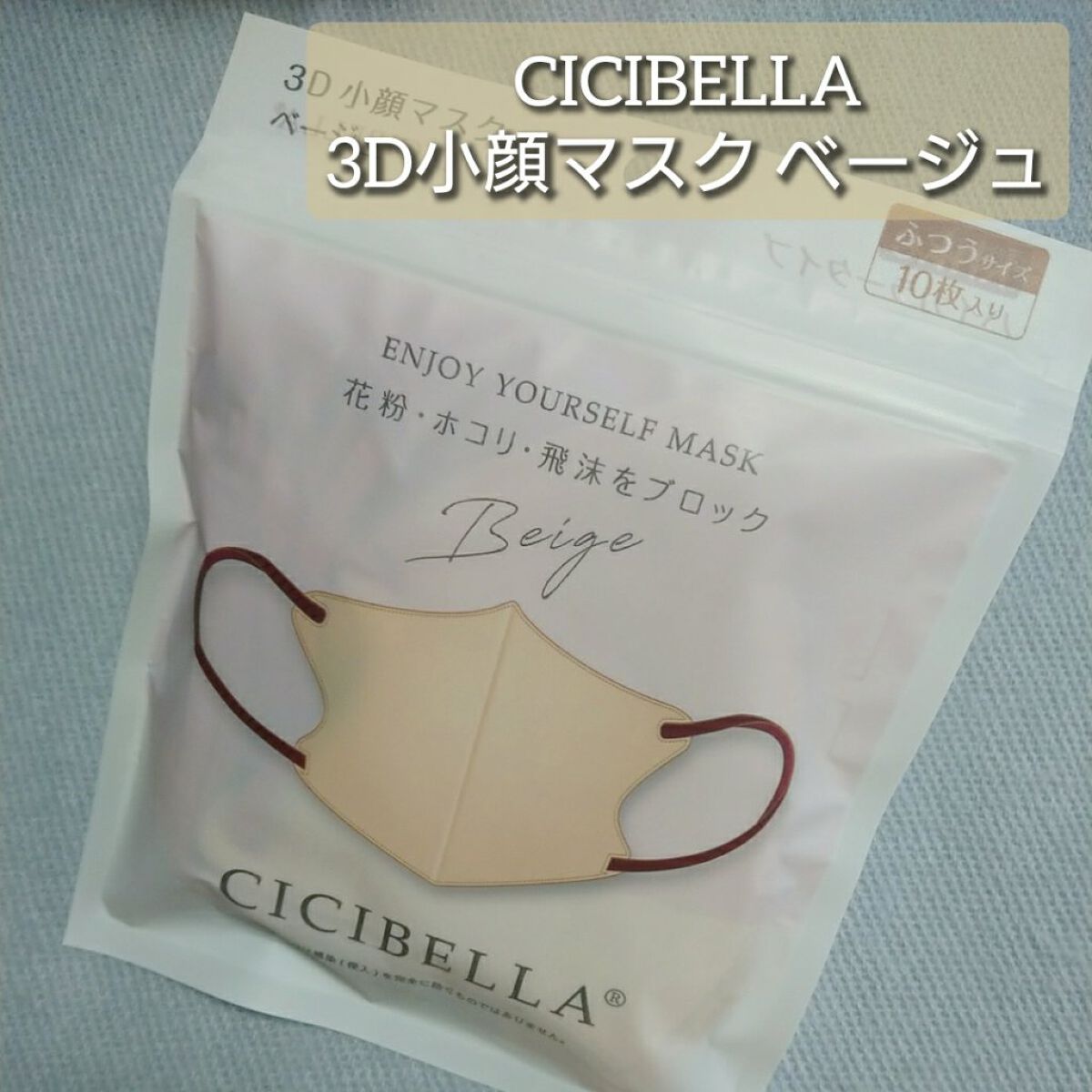 3D立体マスク/CICIBELLA/マスクを使ったクチコミ(1枚目)