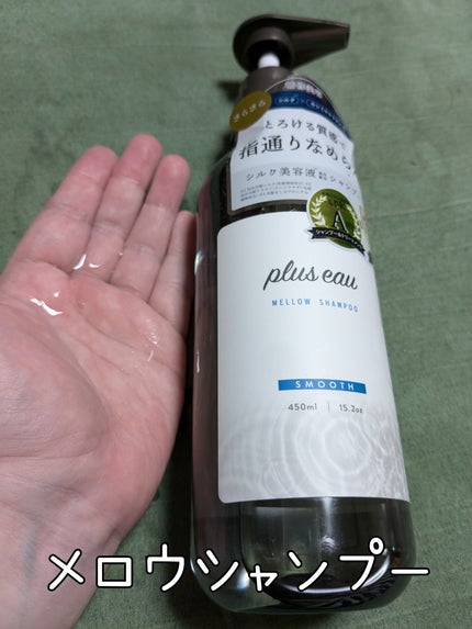 メロウシャンプー/メロウトリートメント/plus eau/市販シャンプーを使ったクチコミ(2枚目)