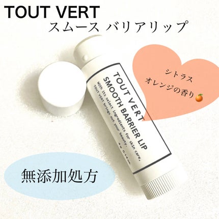 TOUT VERT スムースバリアリップのクチコミ「リピ3本目✨
【TOUT VERT トゥヴェール スムースバリアリップ】
☑️¥1.320
仕.....」(1枚目)