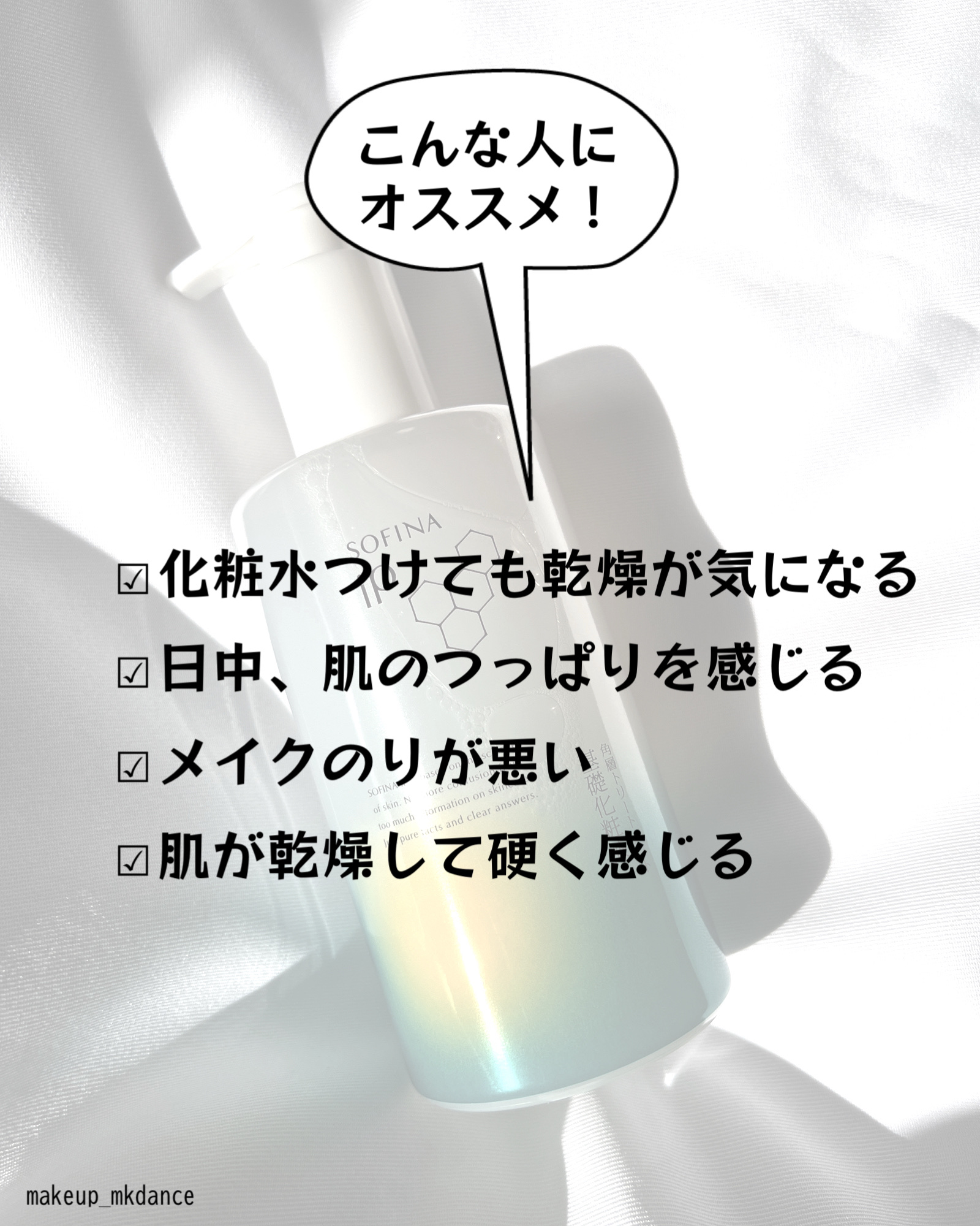 ソフィーナ iP 角層トリートメント 基礎化粧液/SOFINA iP/化粧水を使ったクチコミ（2枚目）