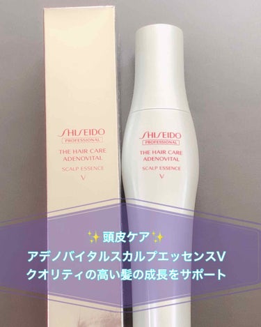 ザ・ヘアケア アデノバイタル スカルプエッセンスV/資生堂プロフェッショナル/頭皮ケアを使ったクチコミ（1枚目）