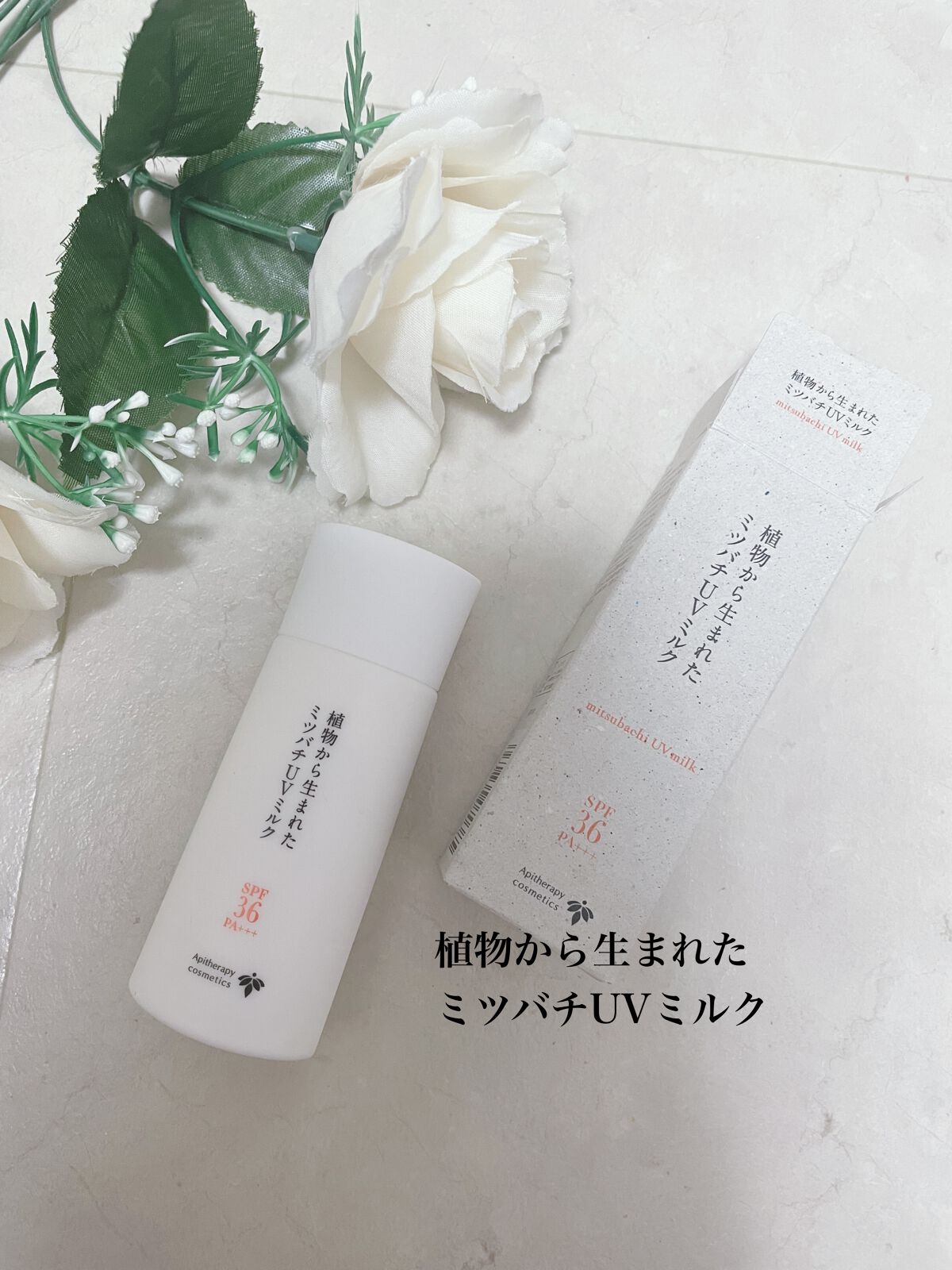 植物から生まれたミツバチUVミルク/アピセラピーコスメティクス/日焼け止めミルクを使ったクチコミ（1枚目）