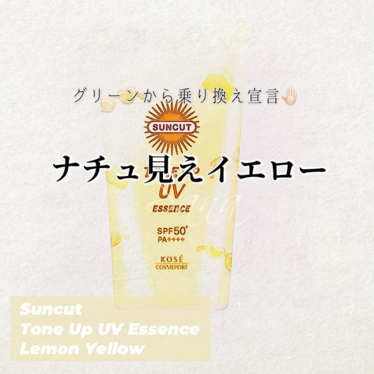 トーンアップUV エッセンス/サンカット®/日焼け止めローションを使ったクチコミ(1枚目)