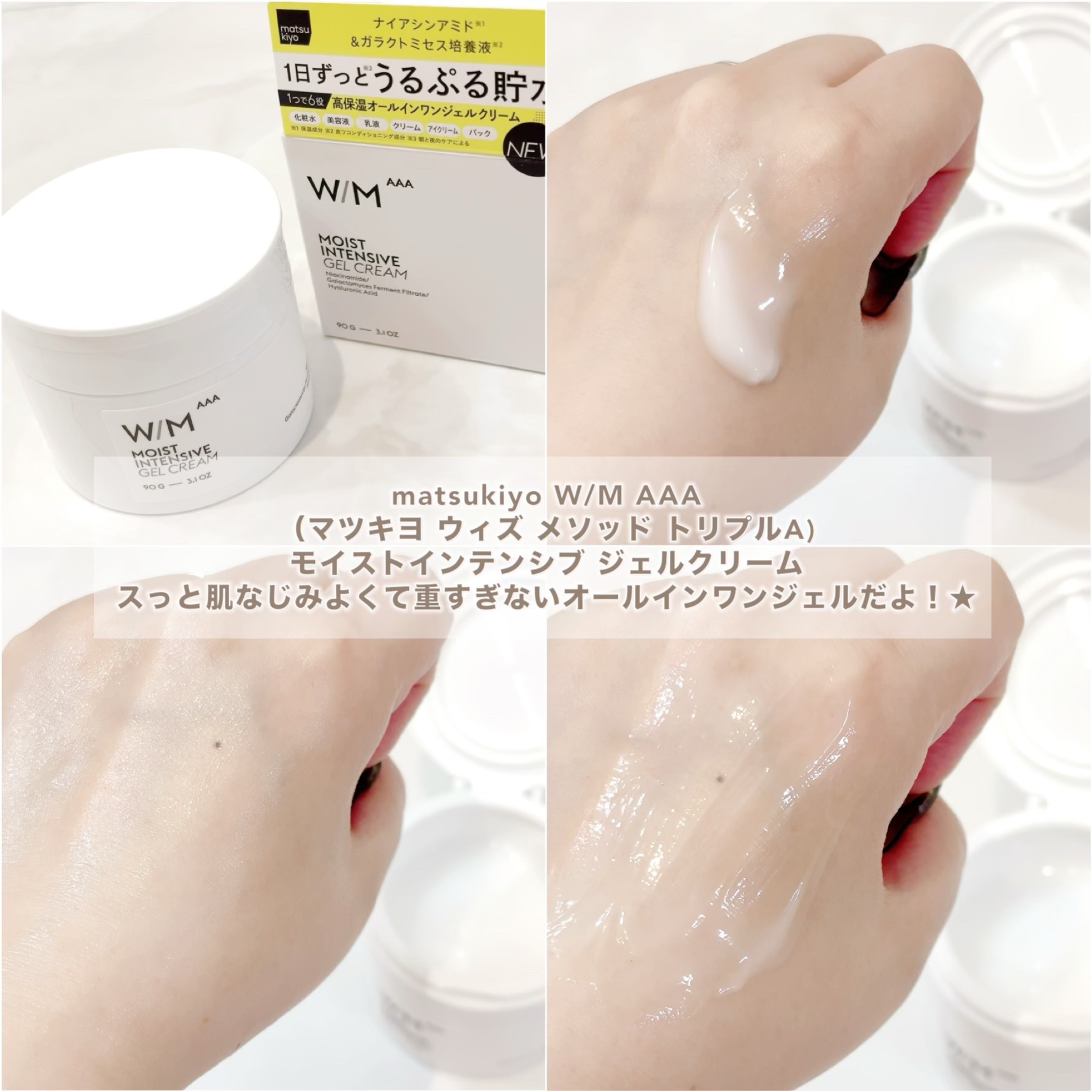 ウィズ メソッド トリプルA モイストインテンシブ ジェルクリーム/Ｗ/M AAA/オールインワン化粧品を使ったクチコミ（2枚目）
