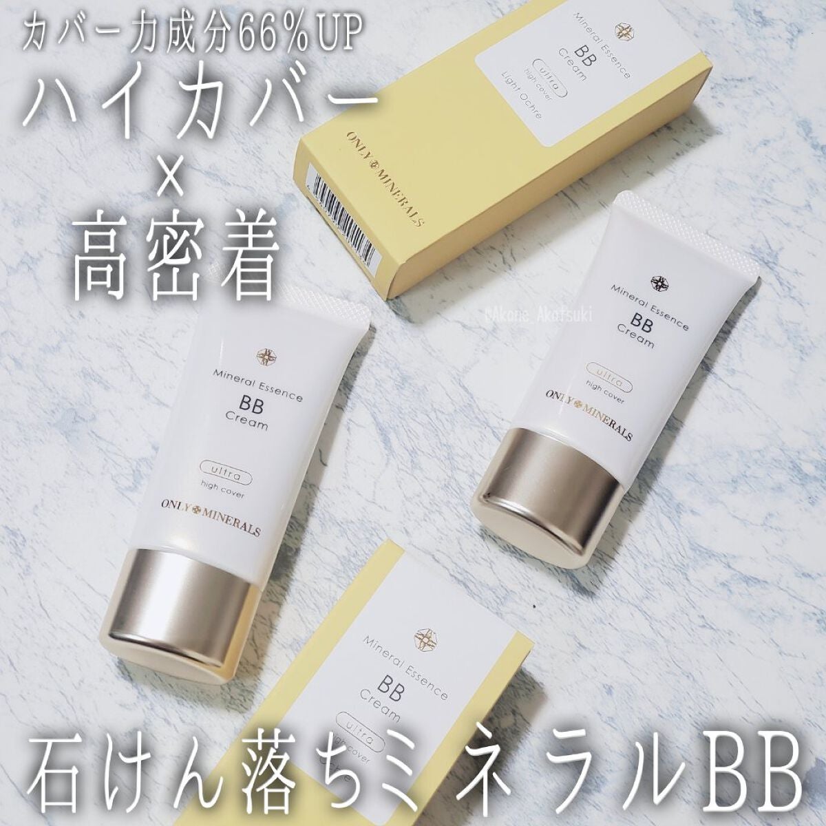 ミネラルエッセンスBBクリーム ウルトラ/ONLY MINERALS/BBクリームを使ったクチコミ(1枚目)