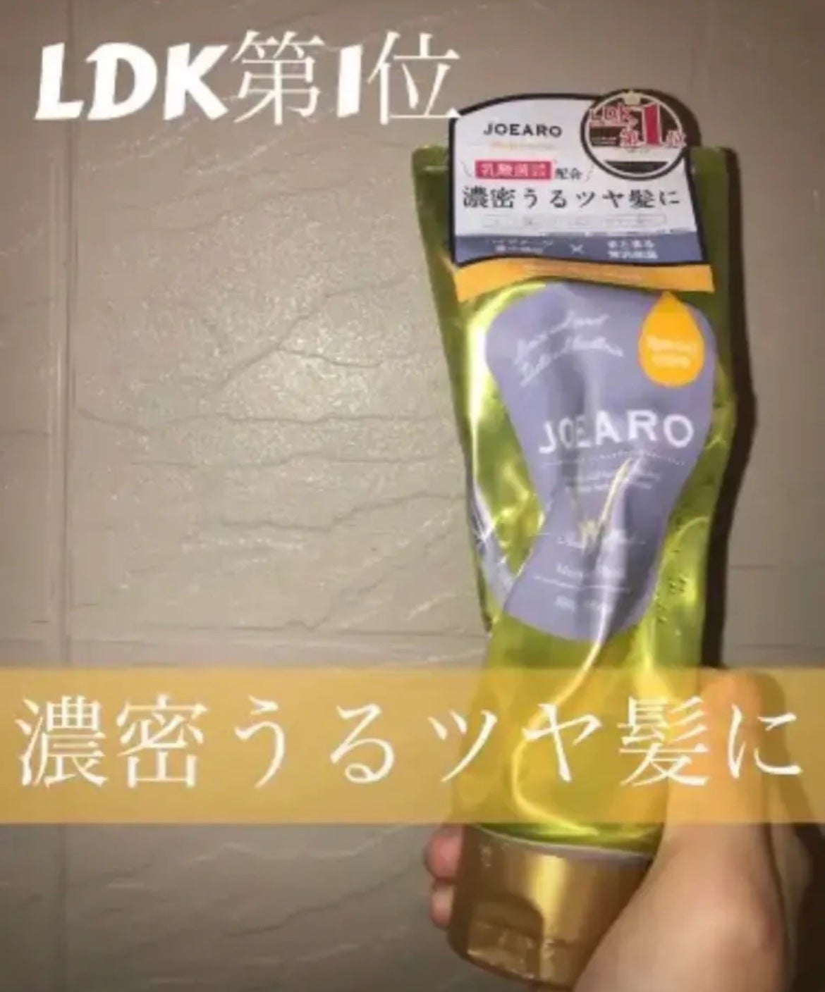 モイストヘアマスク/JOEARO/ヘアマスク・ヘアパックを使ったクチコミ(1枚目)