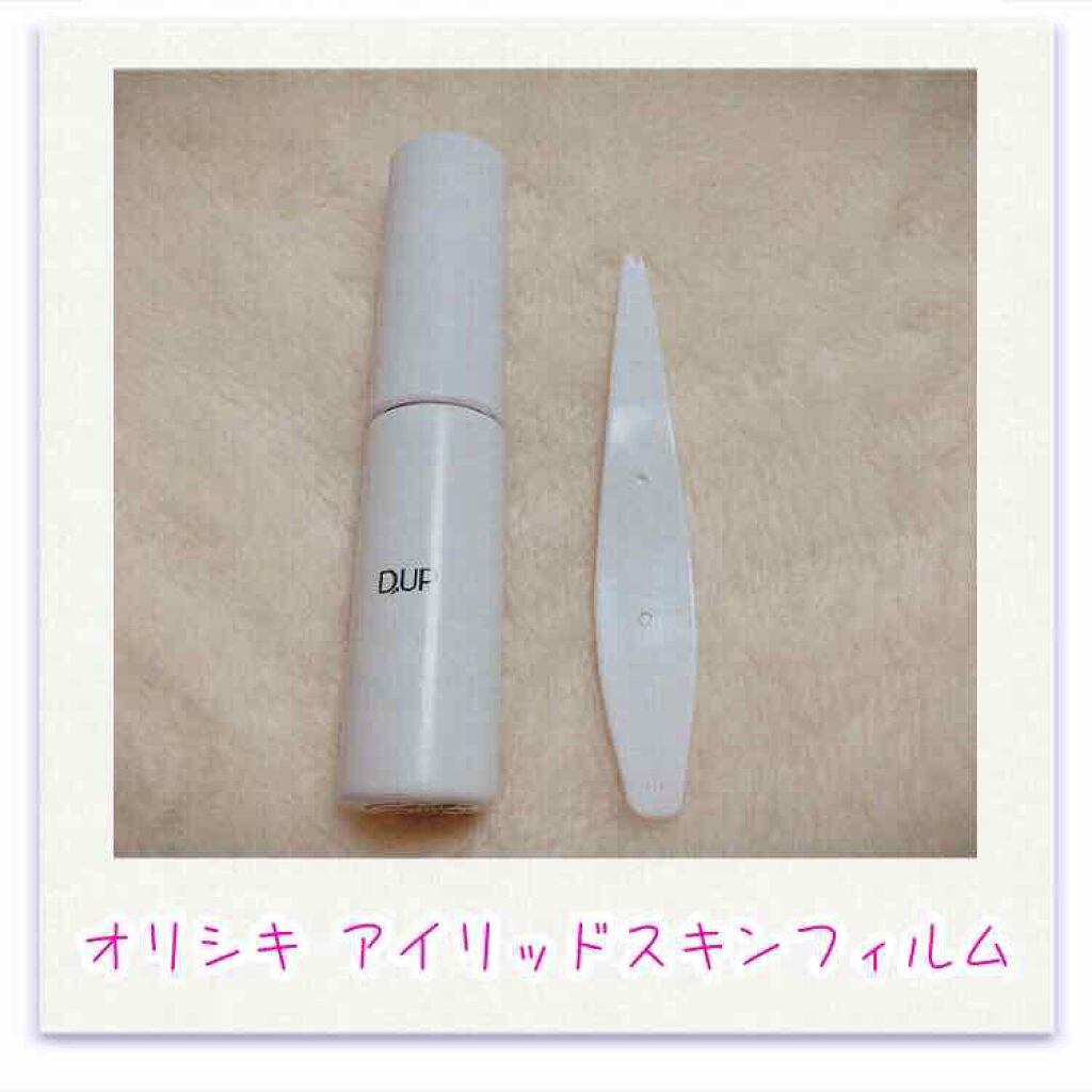 【旧品】オリシキ アイリッドスキンフィルム/D-UP/二重まぶた用アイテムを使ったクチコミ(1枚目)