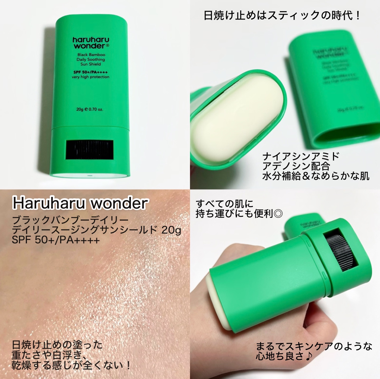 ブラックバンブーデイリー スージングサンシールド 20g SPF 50+/PA++++/haruharu wonder/日焼け止めスティックを使ったクチコミ（3枚目）