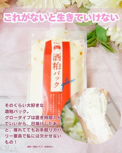 ワフードメイド 酒粕パック グロー/pdc/洗い流すパック・マスクを使ったクチコミ(4枚目)
