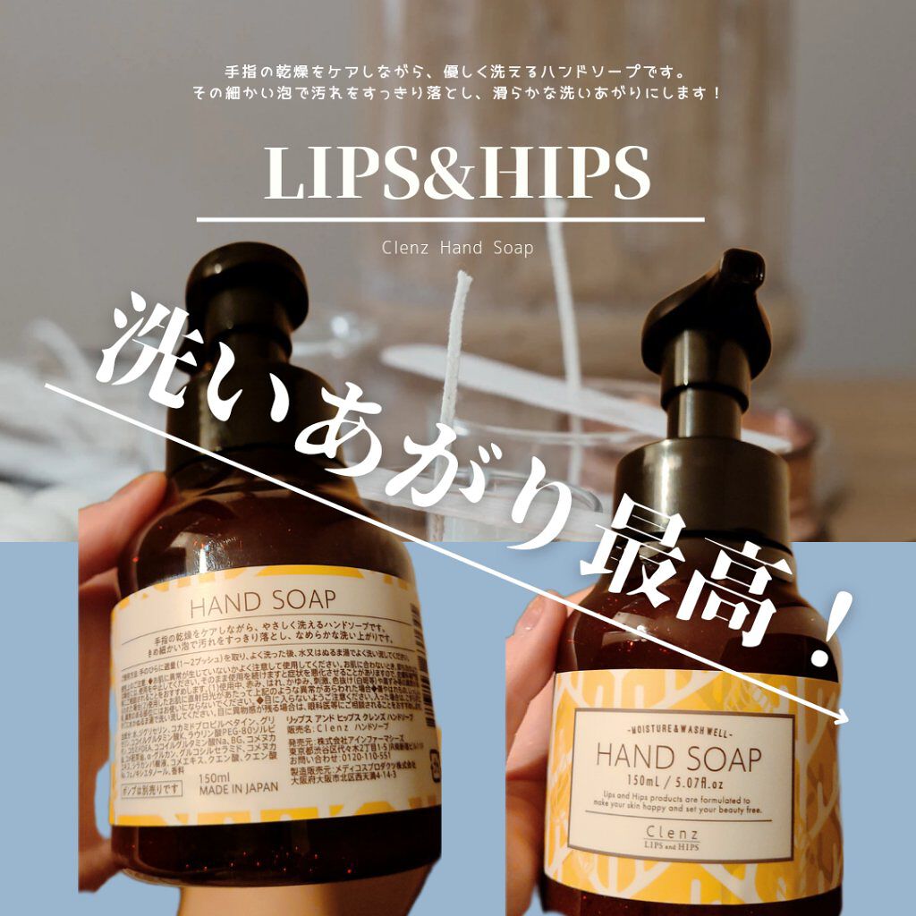 Clenz ハンドソープ/LIPS and HIPS/ハンドソープを使ったクチコミ（1枚目）