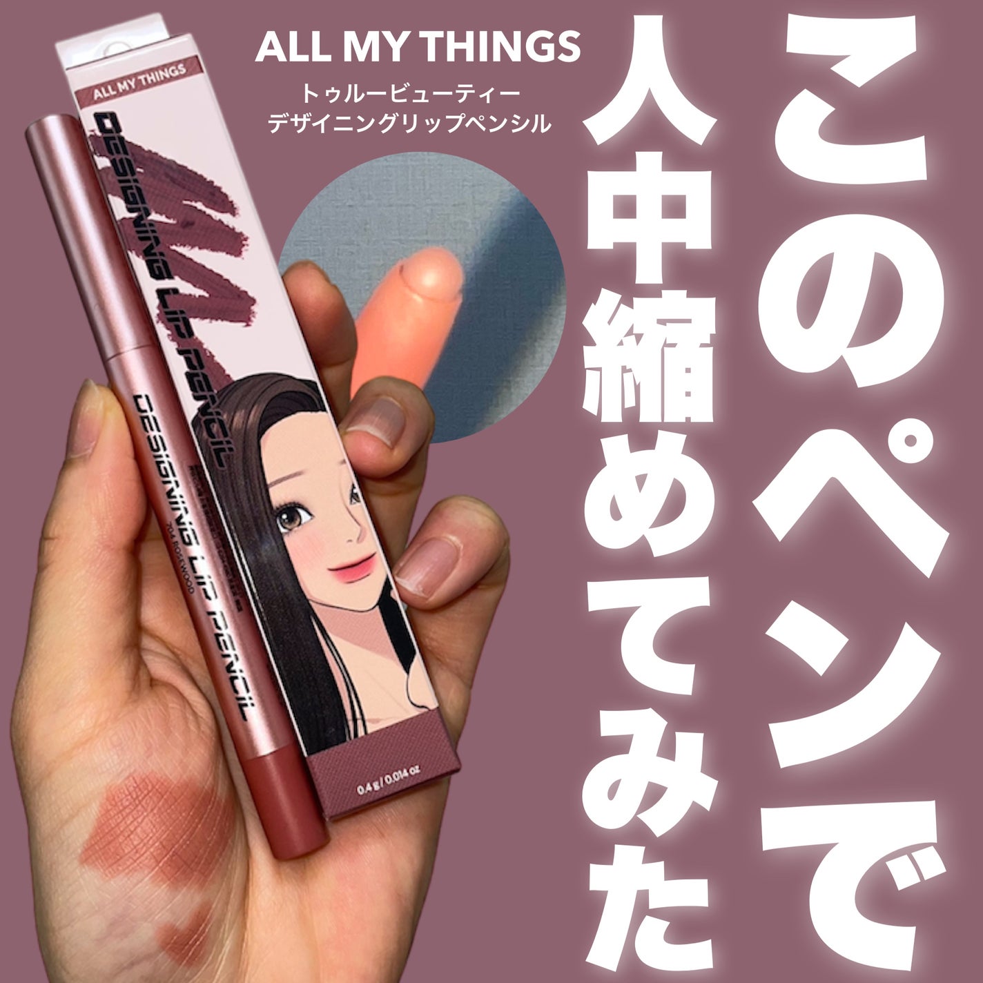 オールマイシングス トゥルービューティー デザイニング リップペンシル/all my things/リップライナーを使ったクチコミ(1枚目)