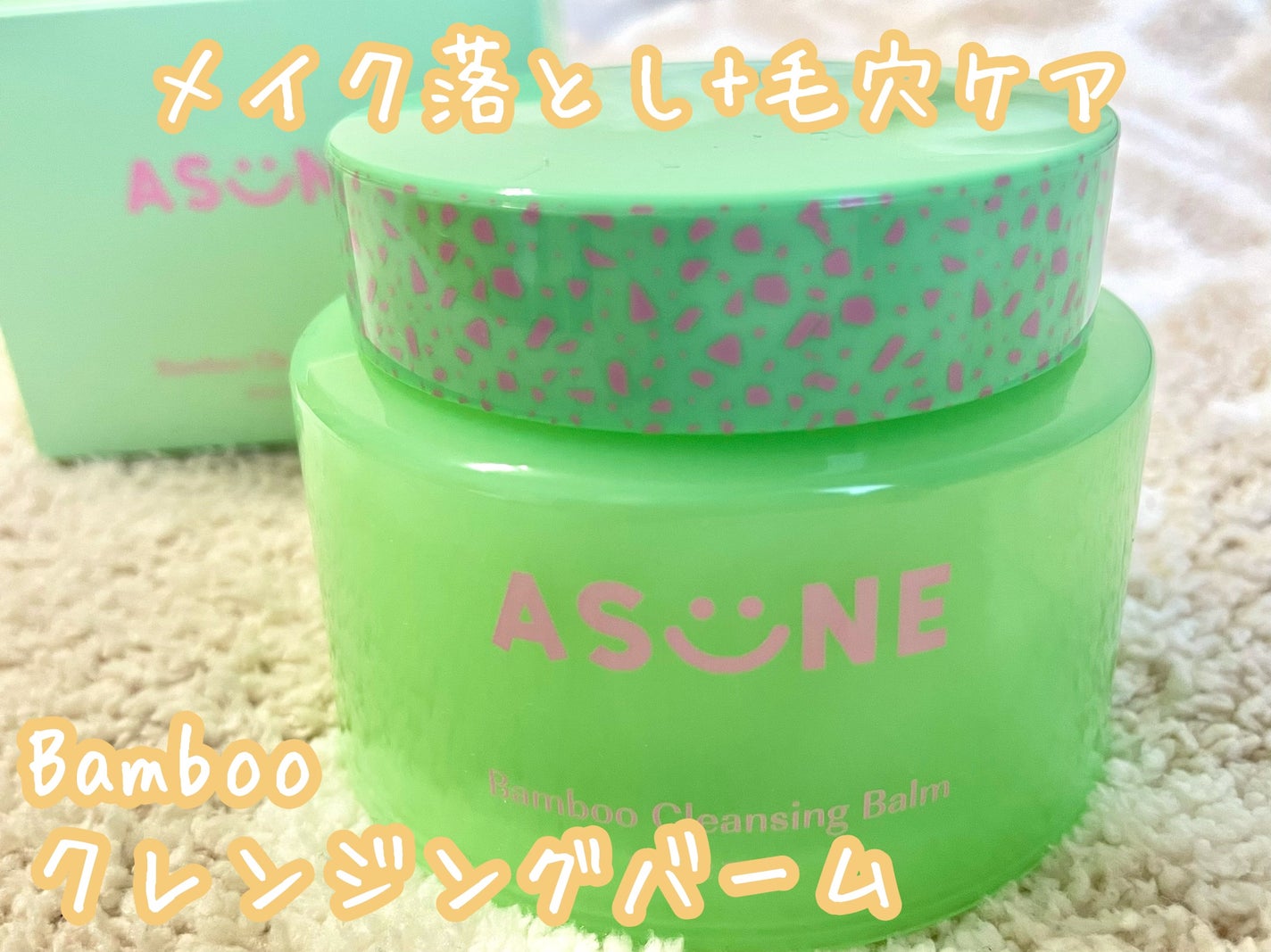 バンブークレンジングバーム/ASUNE /クレンジングバームを使ったクチコミ(1枚目)