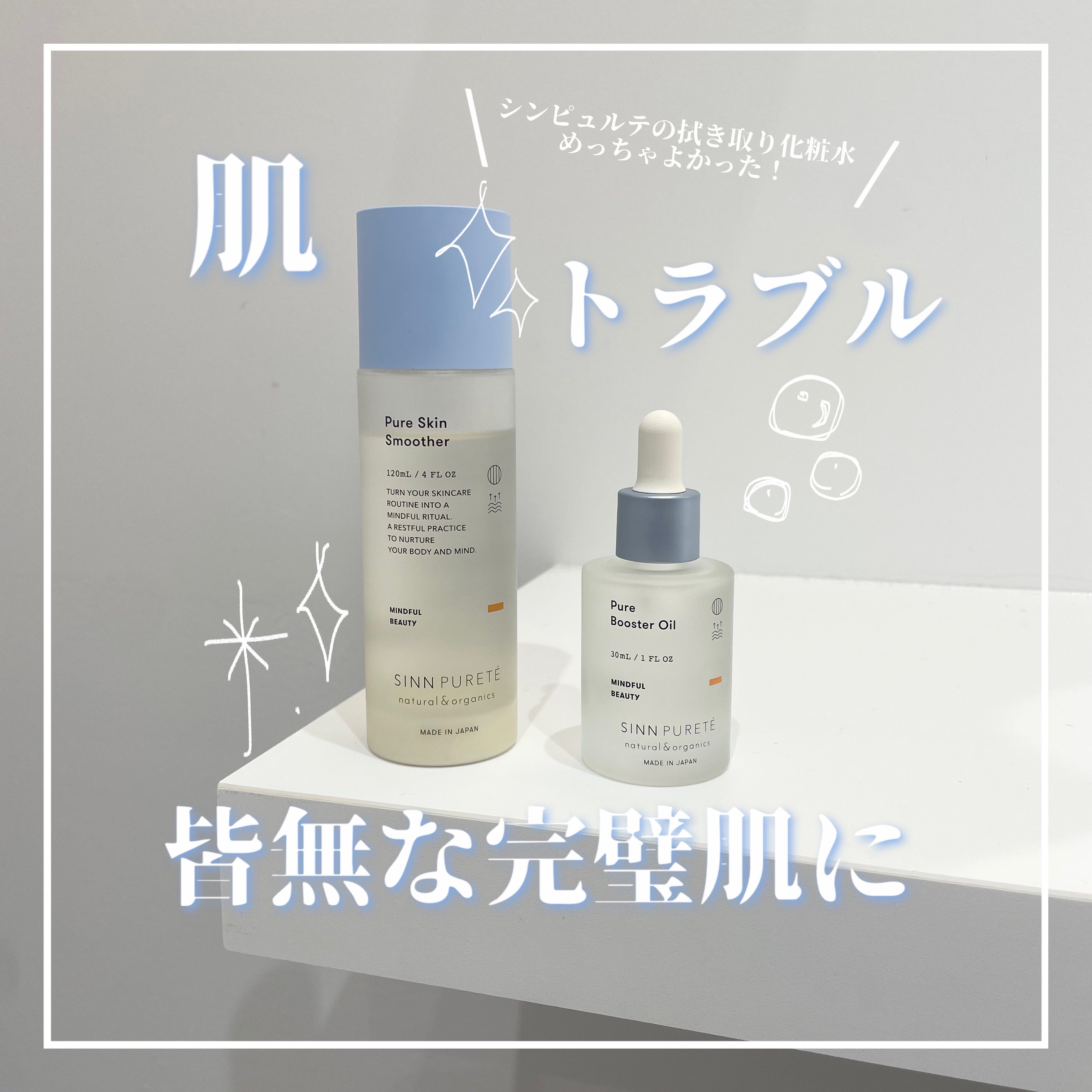 試してみた】ピュアブースターオイル a SINN PURETÉの効果・肌質別の