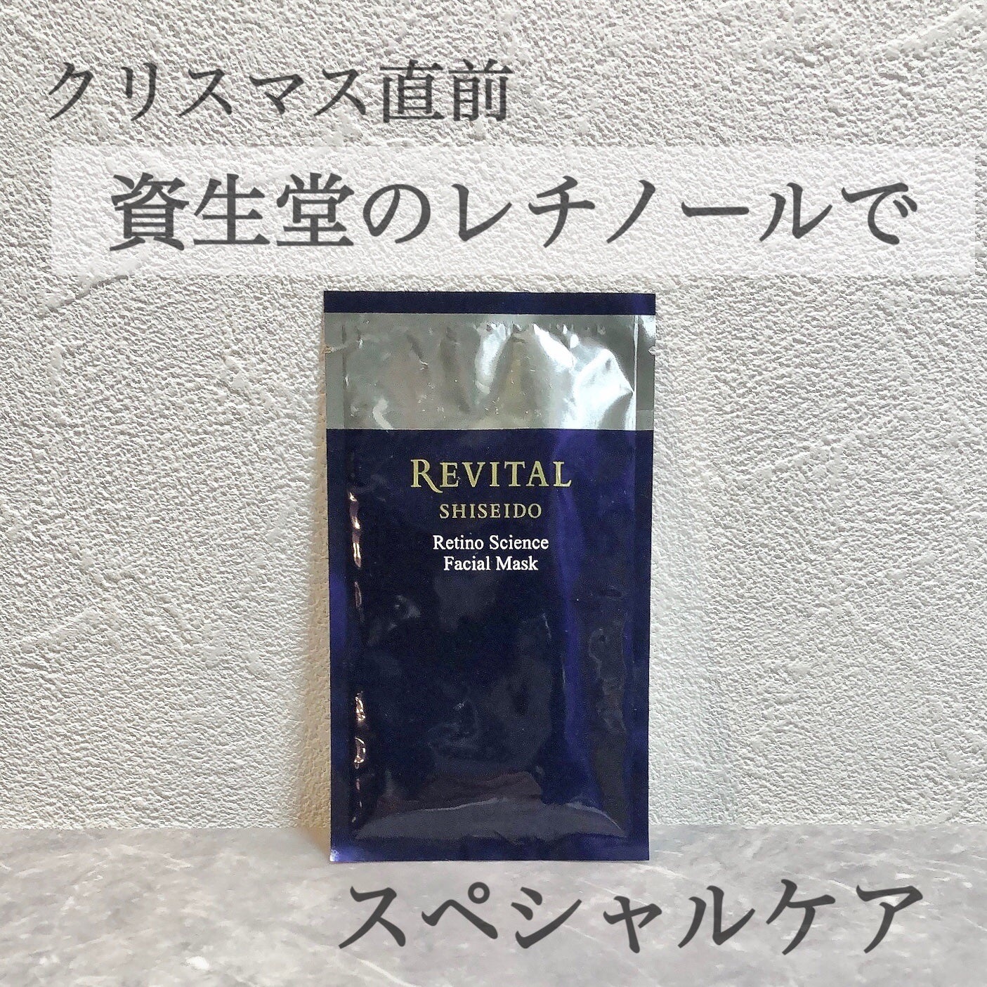 試してみた】リバイタル レチノサイエンス フェイシャルマスク 試してみた】リバイタル レチノサイエンス フェイシャルマスク