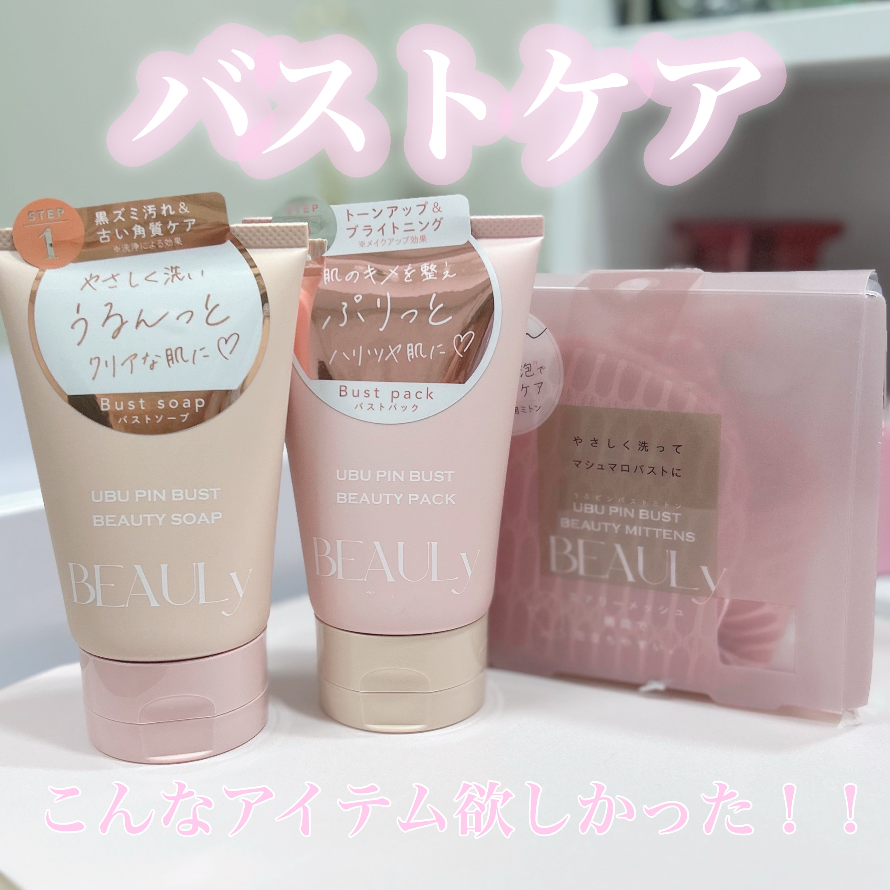 BEAULy うぶピンバストパック/コジット/バストケア・ヒップケアを使ったクチコミ（1枚目）