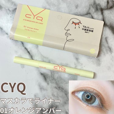 CYQ MASCARA DE LINER 01 オレンジアンバー/CYQ/マスカラを使ったクチコミ（1枚目）