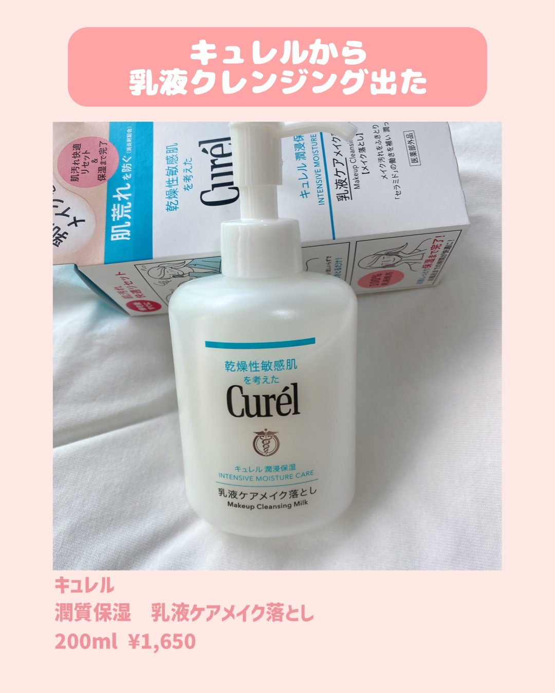 キュレル 潤浸保湿 乳液ケアメイク落とし/キュレル/ミルククレンジングを使ったクチコミ（1枚目）