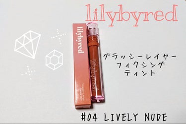 グラッシーレイヤー フィクシングティント 04 LIVELY NUDE/lilybyred/口紅を使ったクチコミ（1枚目）