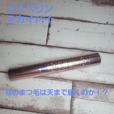 スカイハイ 06 よあけブルージュ/MAYBELLINE NEW YORK/マスカラを使ったクチコミ（1枚目）