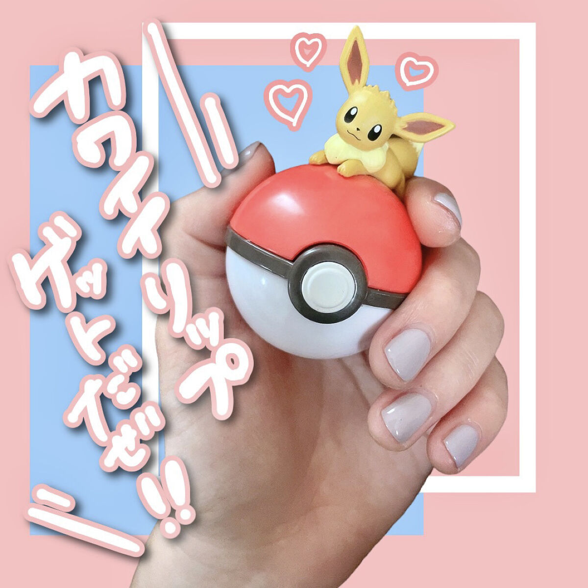 ポケモン リップバームコレクション イーブイ/クレアボーテ/リップバームを使ったクチコミ（1枚目）