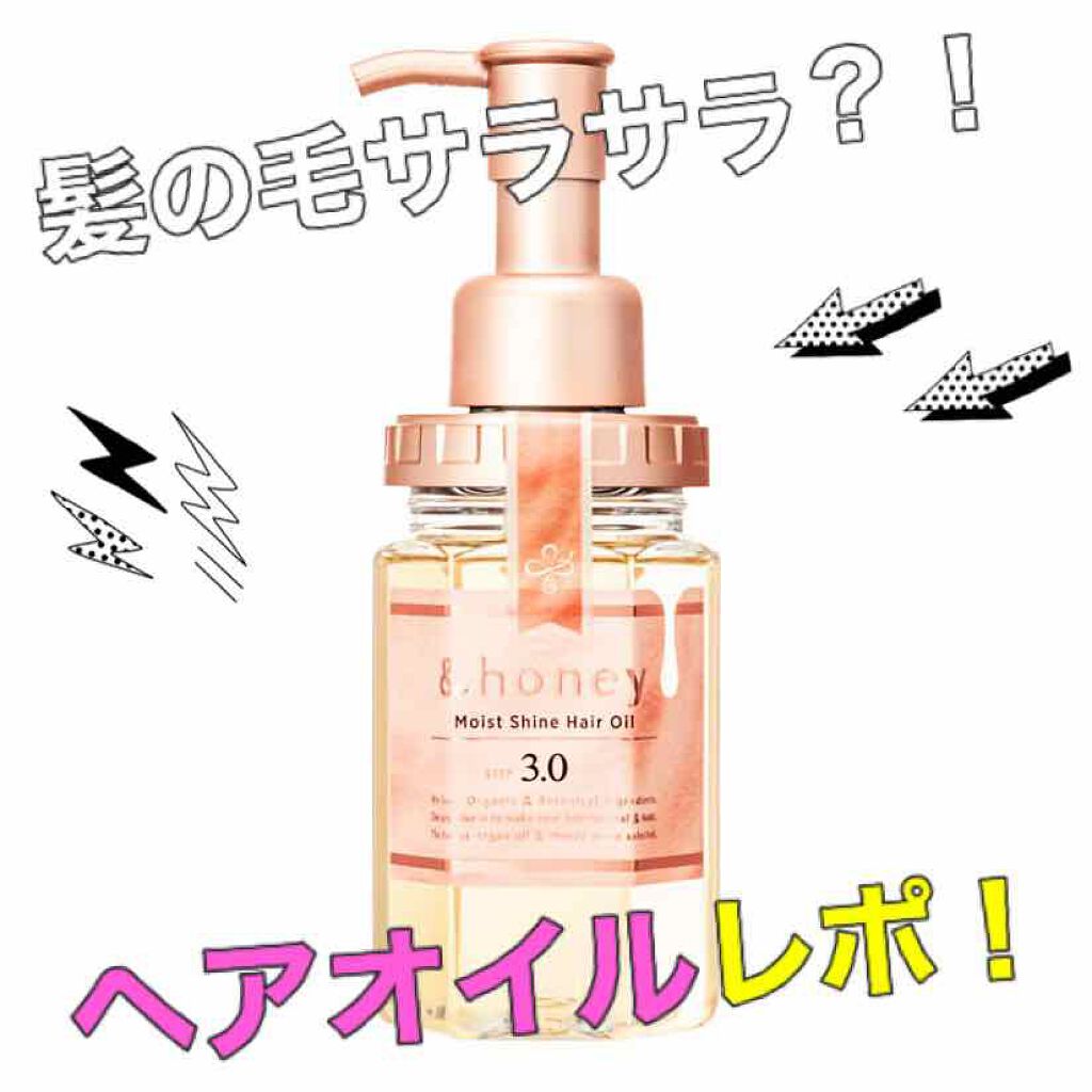 モイストシャイン ヘアオイル3.0/&honey/ヘアオイルを使ったクチコミ（1枚目）
