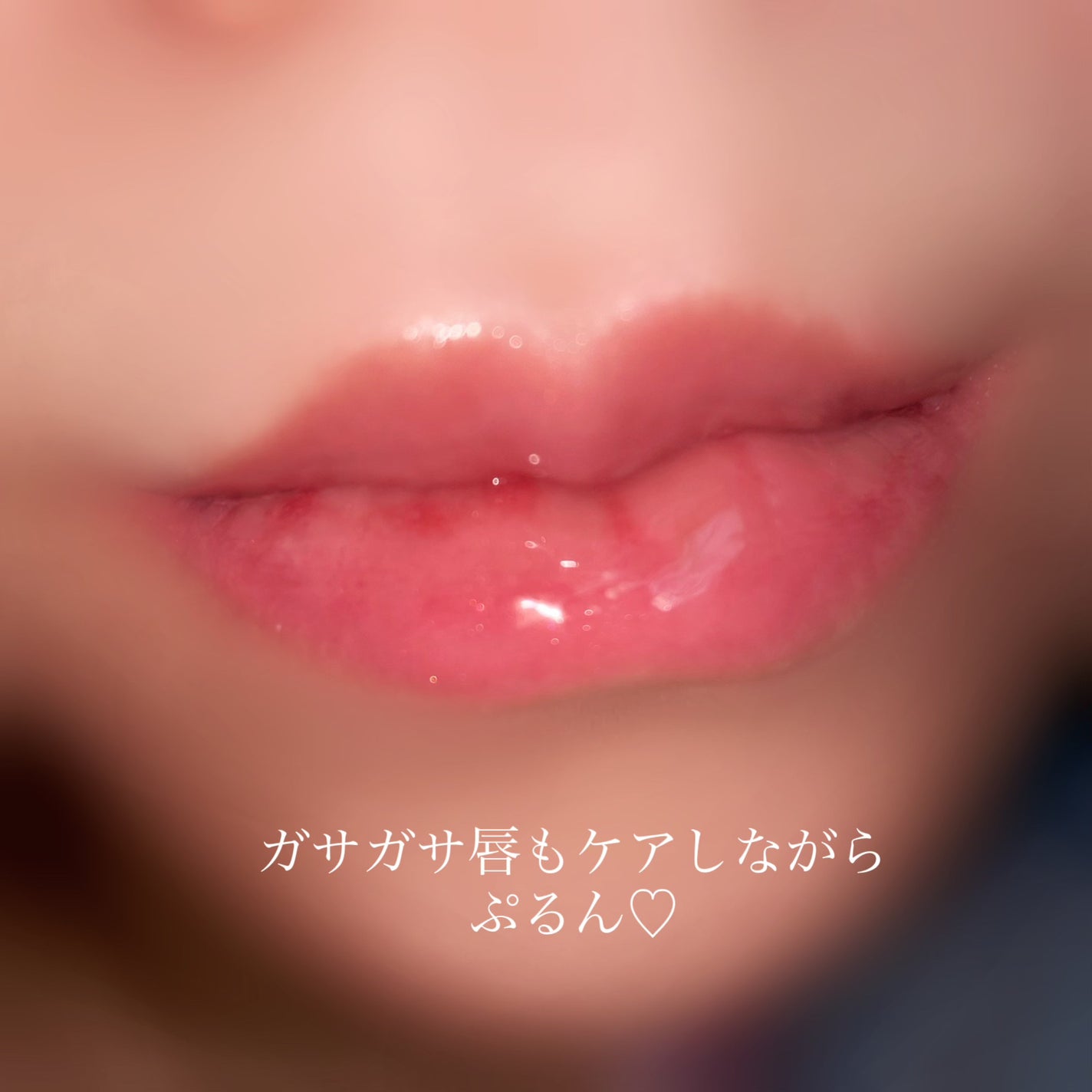 リッププランパーエクストラセラム/Borica/リッププランパーを使ったクチコミ(5枚目)