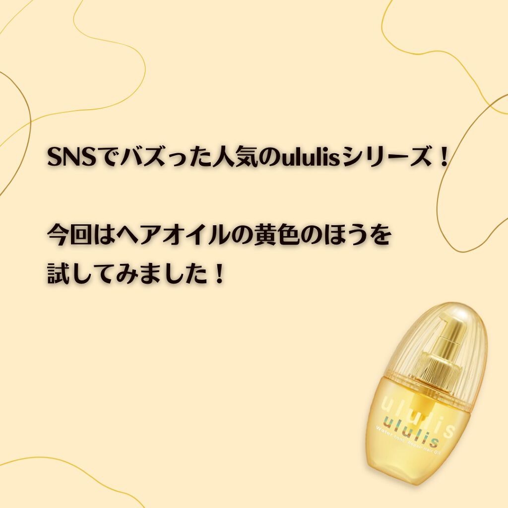 ウォーターコンク リペアヘアオイル/ululis/ヘアオイルを使ったクチコミ(2枚目)