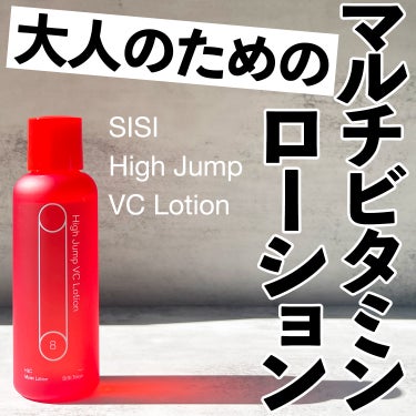 #PR #SISI
SISIさんから提供いただきました
*
＼SISI High Jump VC Lotion／
毛穴や乾燥などの大人が抱える肌悩みに、ビタミンCと保湿でアプローチする化粧水。ほのかなと