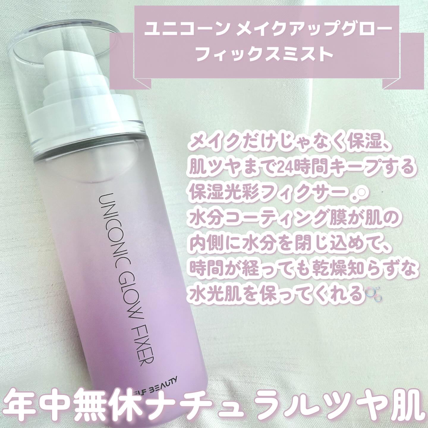ユニコーン メイクアップグローフィックスミスト/SELF BEAUTY/フィックスミストを使ったクチコミ（2枚目）