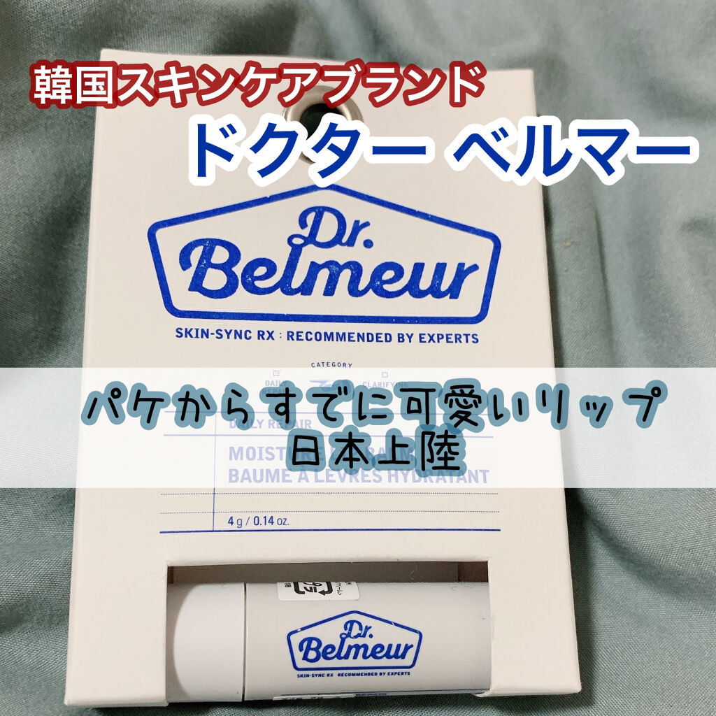 

Dr.Belmeur
デイリーRモイスチャーリップバーム
(リップクリーム)4g
800円



韓国のスキンケアブランド
ドクターベルマーのリップクリームです♡


*⑅︎୨୧┈︎┈︎┈︎┈︎┈︎┈︎┈┈︎┈︎┈︎┈︎┈︎୨୧⑅︎*

