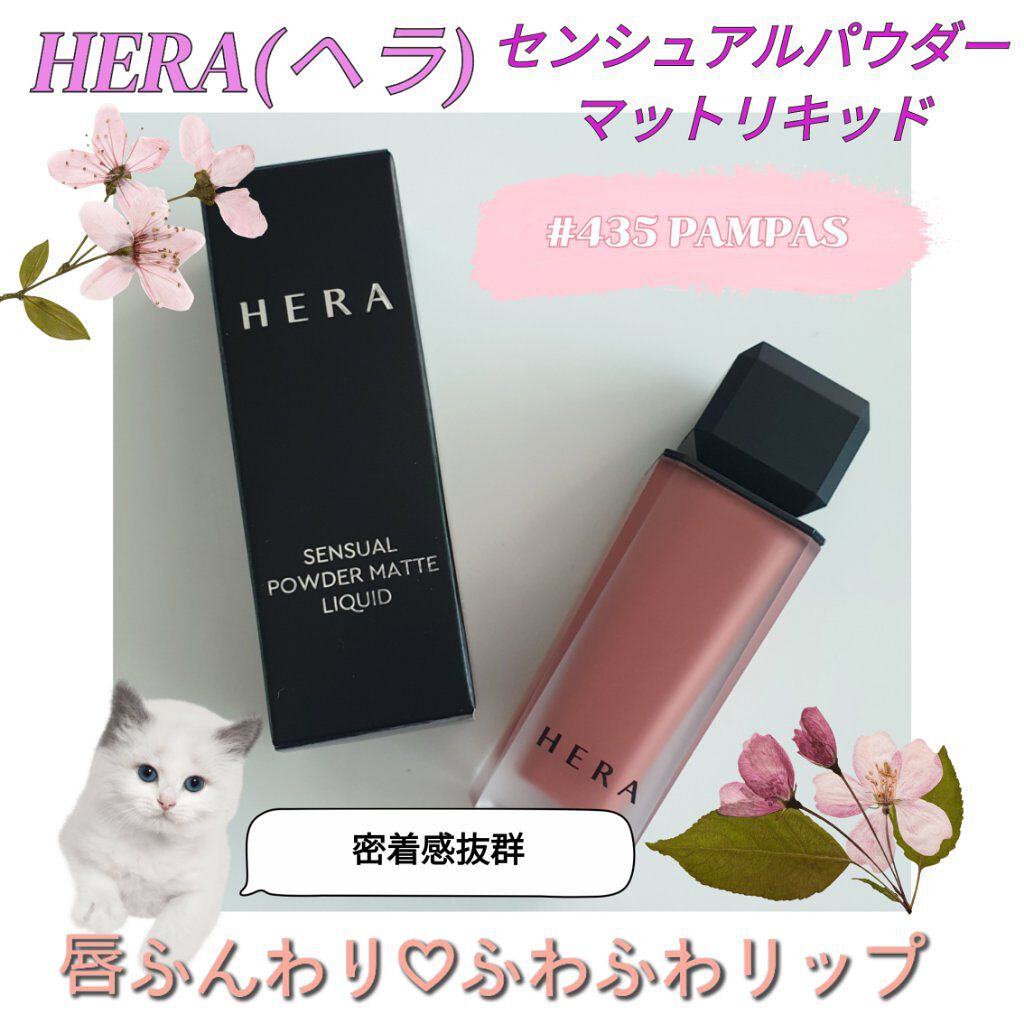 センシュアルパウダーマットリキッド/HERA/口紅を使ったクチコミ（1枚目）