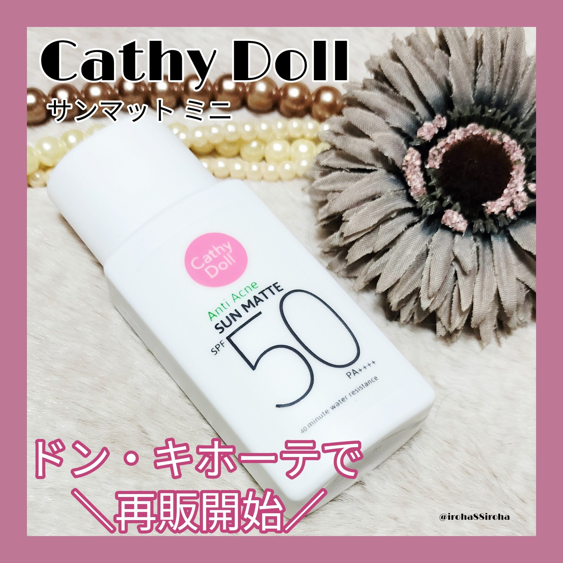  サンマット  ミニサイズ(15g)/CathyDoll/日焼け止めローションを使ったクチコミ（1枚目）