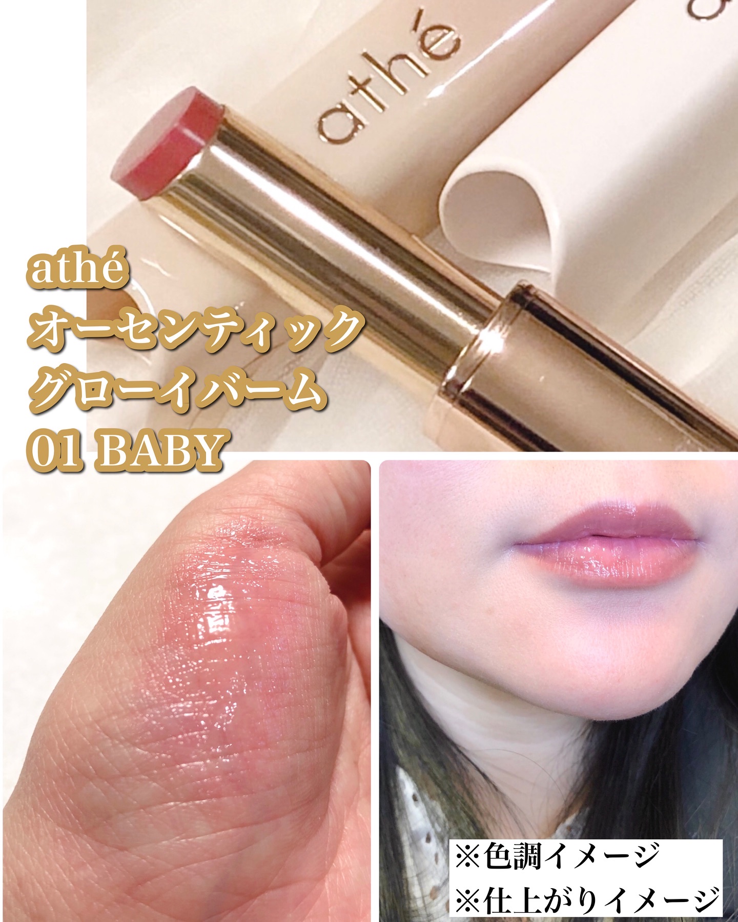 オーセンティック リップ バーム/athé/口紅を使ったクチコミ（3枚目）
