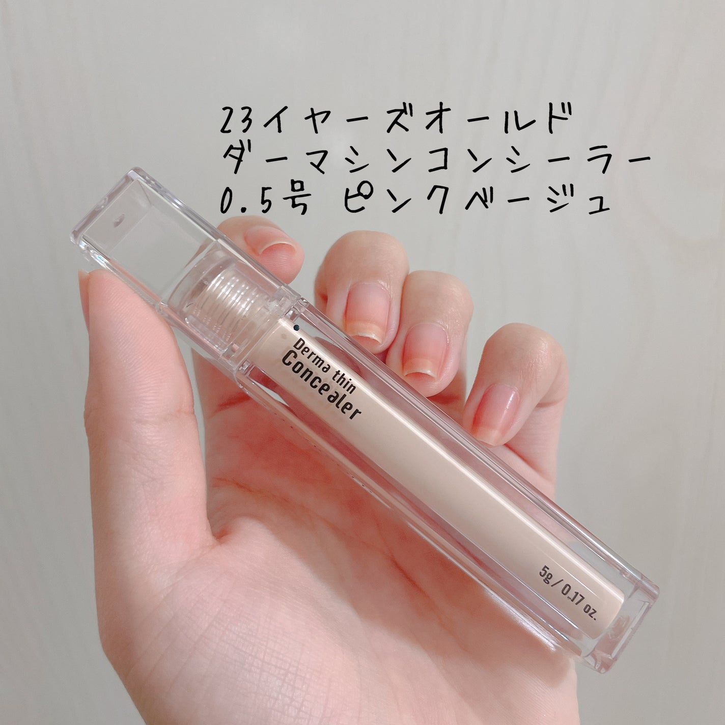 ダーマシンコンシーラー/23years old/リキッドコンシーラーを使ったクチコミ(1枚目)