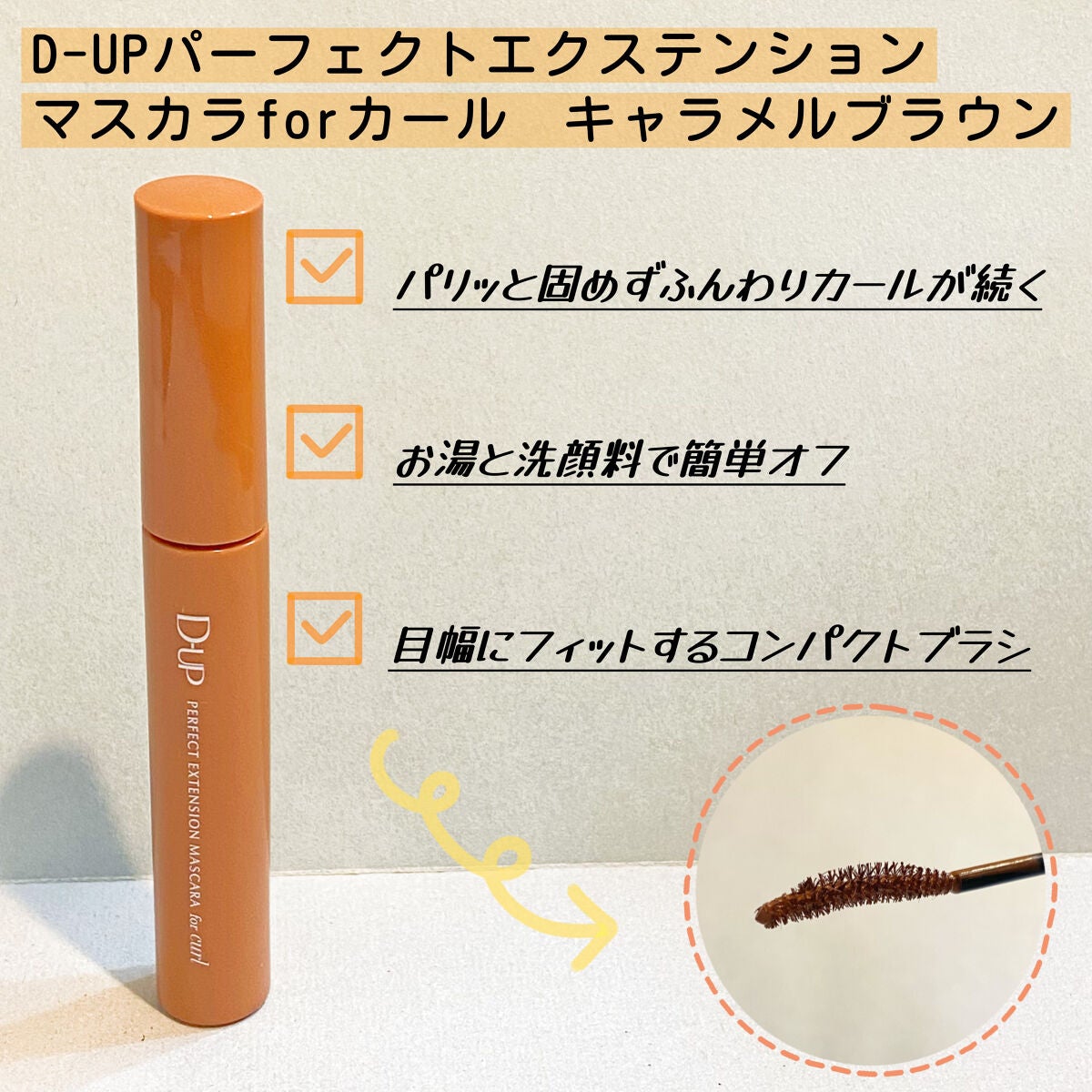 パーフェクトエクステンション マスカラ for カール/D-UP/マスカラを使ったクチコミ(2枚目)