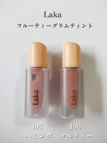 Laka フルーティーグラムティントのクチコミ「【ちゅるんリップ】【Laka】

\うるツヤ感が可愛すぎる‎🤍‎ ̖́-  /
ずっと気になっ.....」（2枚目）