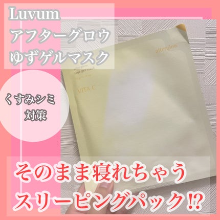 ラビューム アフターグロウ ゆずゲルマスク/Luvum/シートマスク・パックを使ったクチコミ(1枚目)