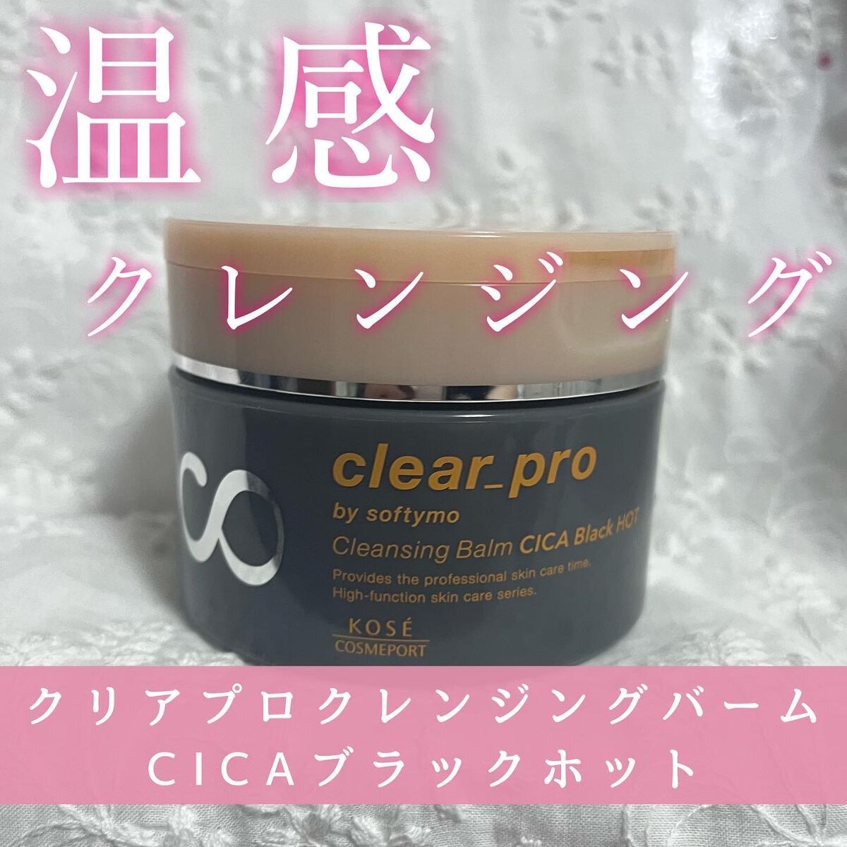 ソフティモ クリアプロ クレンジングバーム CICAブラック ホット/ソフティモ/クレンジングバームを使ったクチコミ(1枚目)