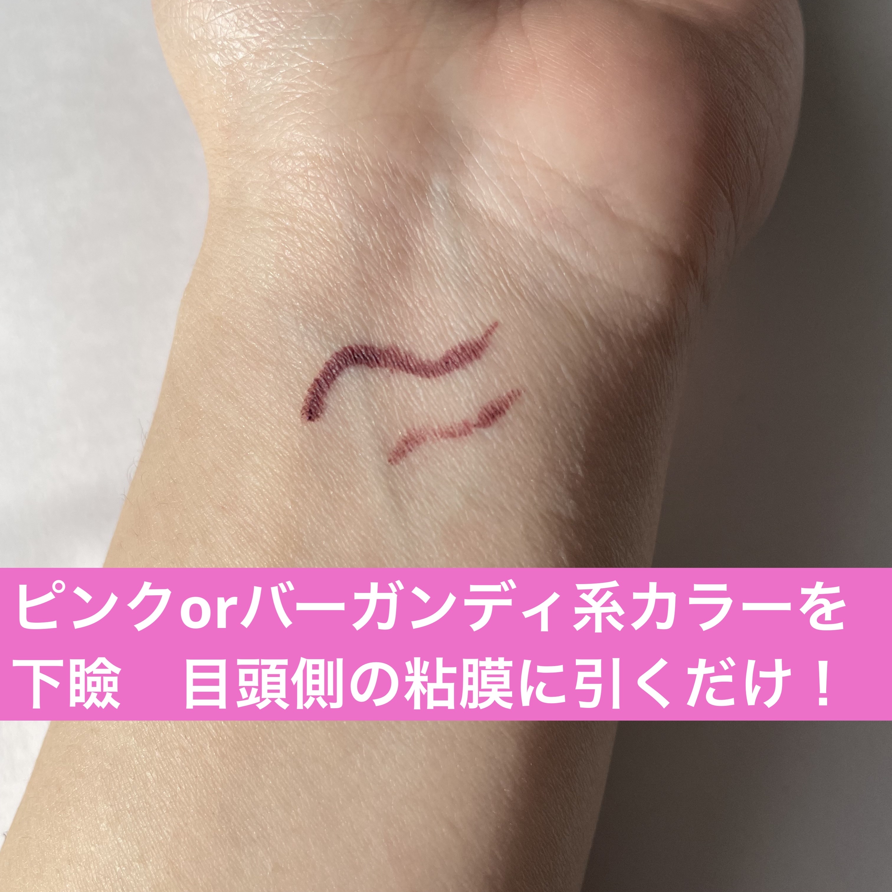 「密着アイライナー」クリームペンシル マホガニーピンク(数量限定発売)/デジャヴュ/ペンシルアイライナーを使ったクチコミ（2枚目）