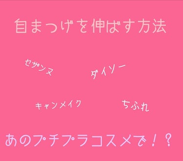 こんにちは！harukaです😮
今回は私がやった自まつげを伸ばす方法を
紹介したいと思います！
before  afterなくてすみませんm(_ _)m
またどれぐらいの期間で伸びたなど
覚えていません