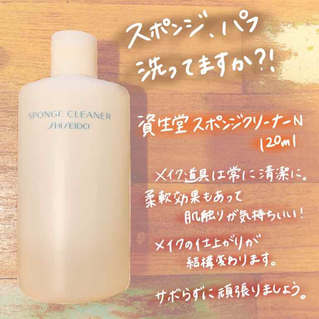 スポンジクリーナーＮ　199/SHISEIDO/その他化粧小物を使ったクチコミ（1枚目）