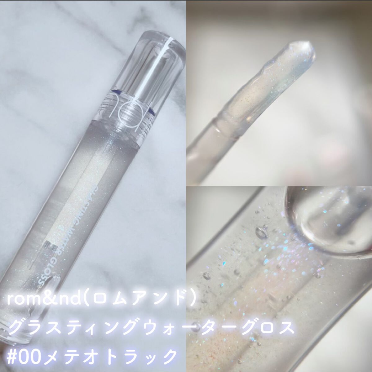 グラスティングウォーターグロス/rom&nd/リップグロスを使ったクチコミ(2枚目)