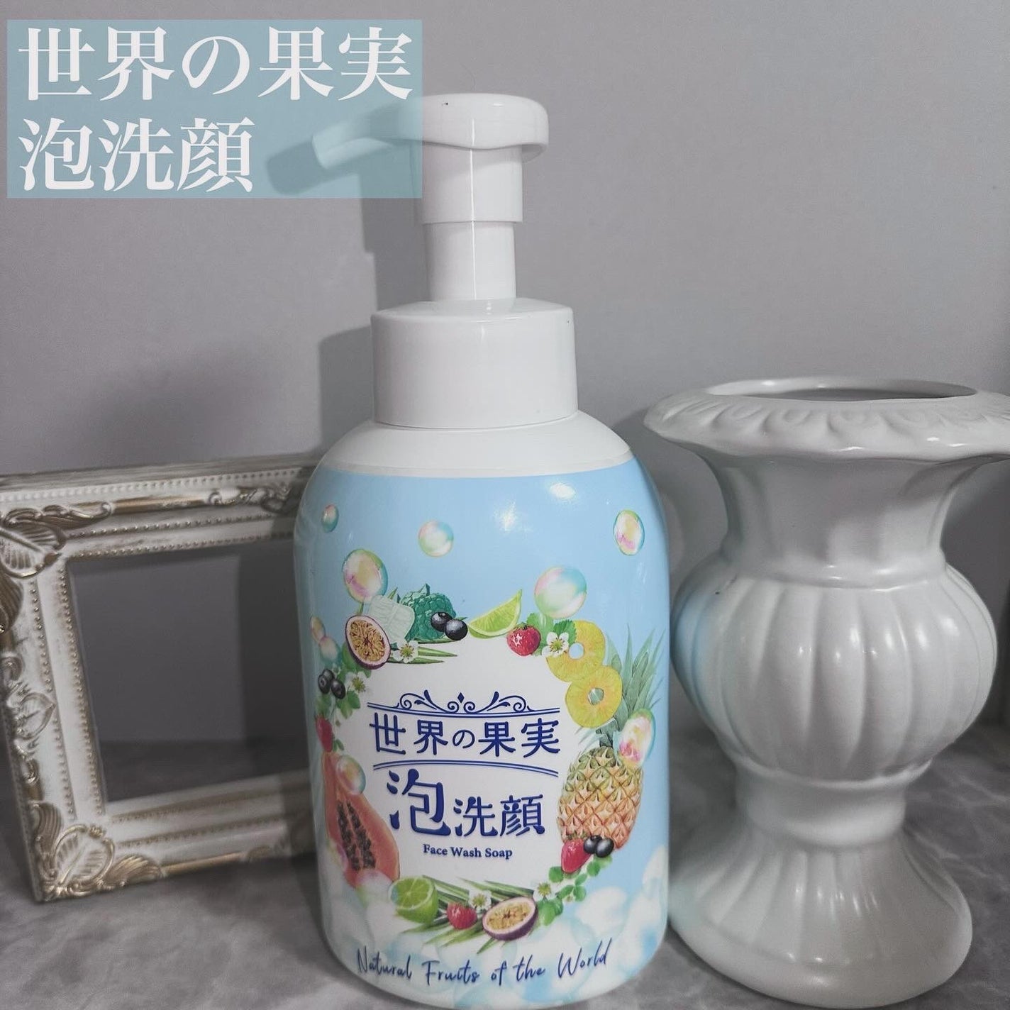 世界の果実 すっきり泡洗顔/世界の果実/泡洗顔を使ったクチコミ(1枚目)