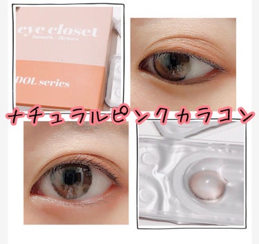 eye closet iDOL Series CANNA ROSE 1month/EYE CLOSET/１ヶ月（１MONTH）カラコンを使ったクチコミ（1枚目）