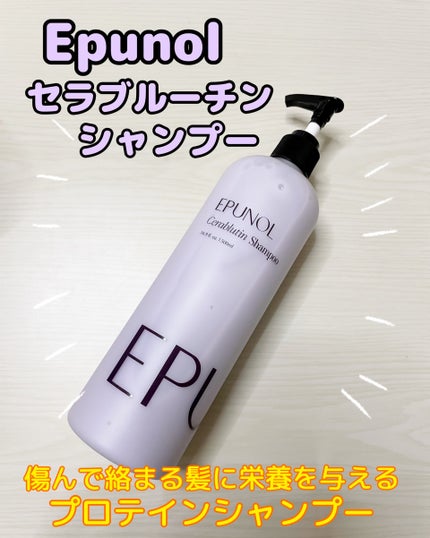 セラブルーチンシャンプー/Epunol/市販シャンプーを使ったクチコミ(2枚目)